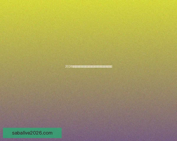 2026世界杯竞猜平台排名全面解析与安全稳定投注指南推荐精选版