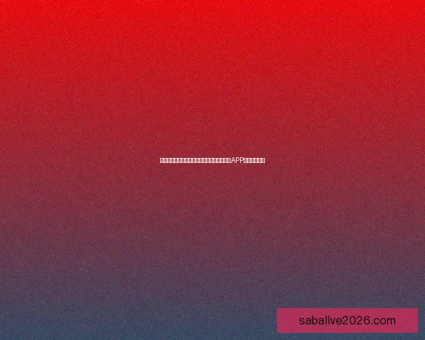 世界杯精彩赛事尽在掌握，立即下载官方竞猜APP畅享足球盛宴