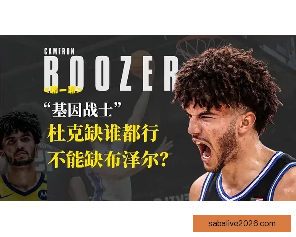 布泽尔状元呼声高大一数据压制弗拉格名嘴担忧适应NBA能力