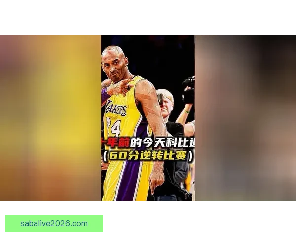 东契奇末节绝杀60分神同步科比退役战传奇缘分